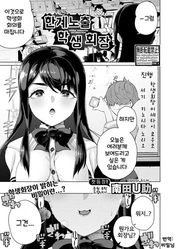 [Minamida Usuke] Genkai Roshutsu Seitokaichou | 한계노출 학생회장 (COMIC Shingeki 2026-02) [Korean] cover