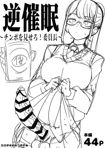 [Erogaki no Natsuyasumi (syoya)] Check back hypnosis! Chairman/逆催眠～チンポを見せろ！委員長～ cover