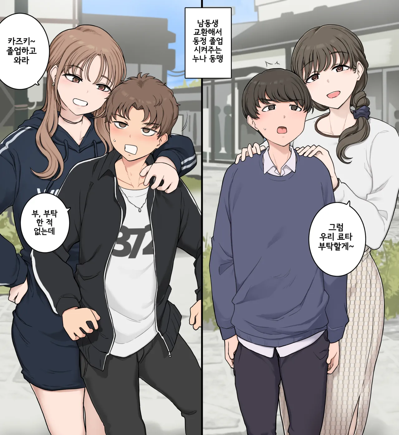 Otouto Koukan Shite Doutei Sotsugyou Saseru Ane Doumei | 남동생 교환해서 동정 졸업 시켜주는 누나 동맹 page 1 full