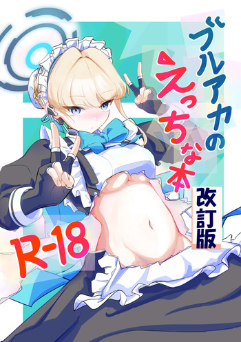 [排他脊椎動物 (ししみを、ディル、GAQ)] ブルアカのえっちな本改訂版 (ブルーアーカイブ) [DL版] cover