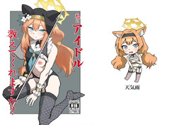 Watashi ni idol oshiete kuremasu ka?