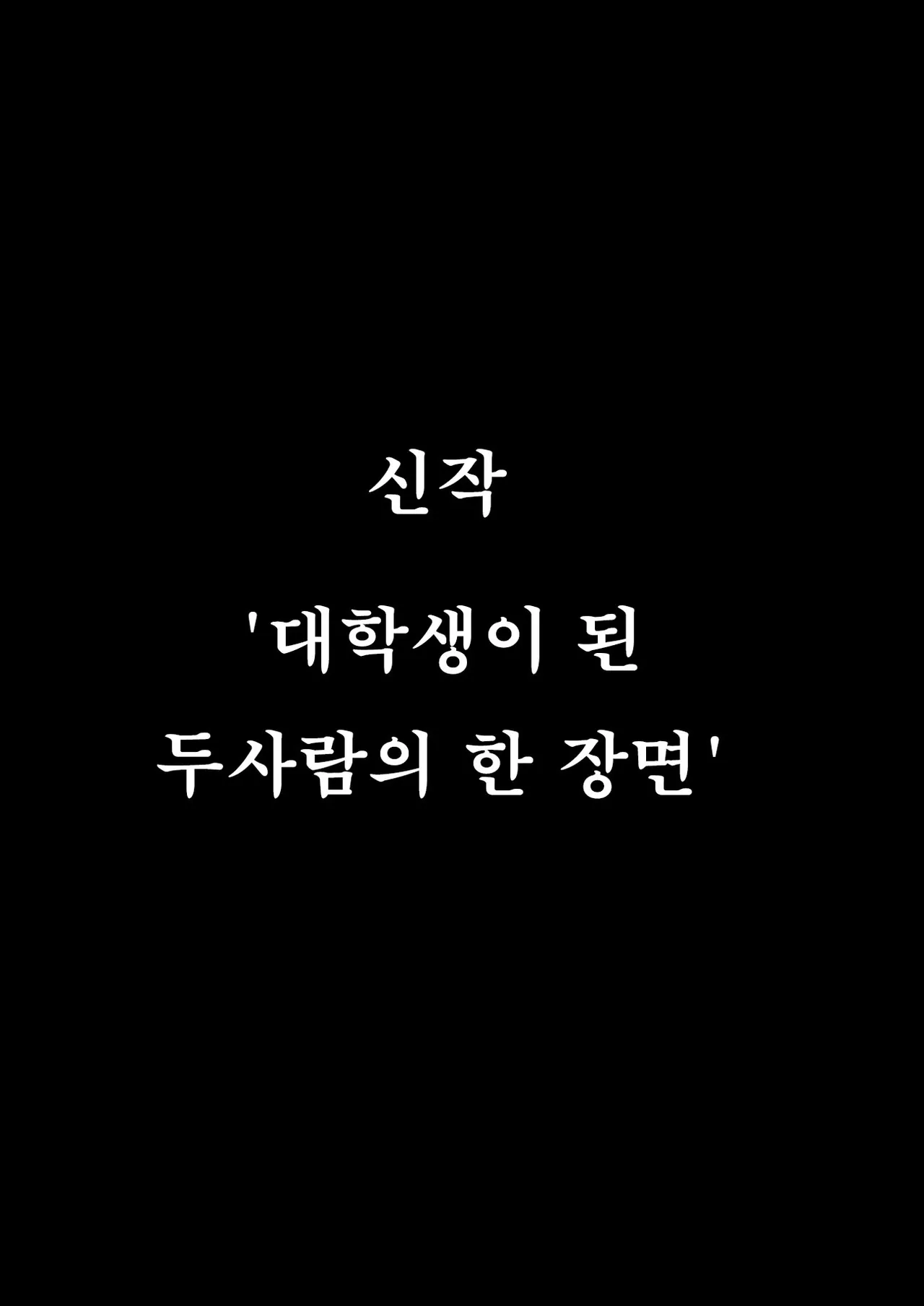 계속 놓지 말아줘. 오나홀같은 무표정 소꿉친구와 순애로 타락할때까지 신작단편 page 1 full