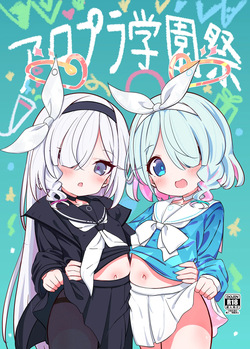 アロプラ学園祭