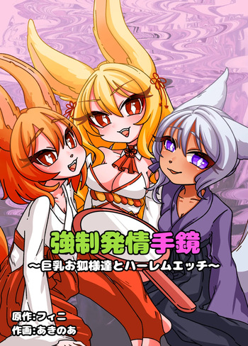 [Chirochirokonkon (Ukekki, Aki)] Estrus Inducing Hand Mirror ~Harem Sex with Busty Vixens~ Full Story & Bonus Novel cover