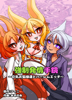 Estrus Inducing Hand Mirror ~Harem Sex with Busty Vixens~ Full Story & Bonus Novel