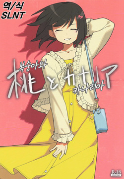 Momo to Kanaria | 복숭아와 카나리아