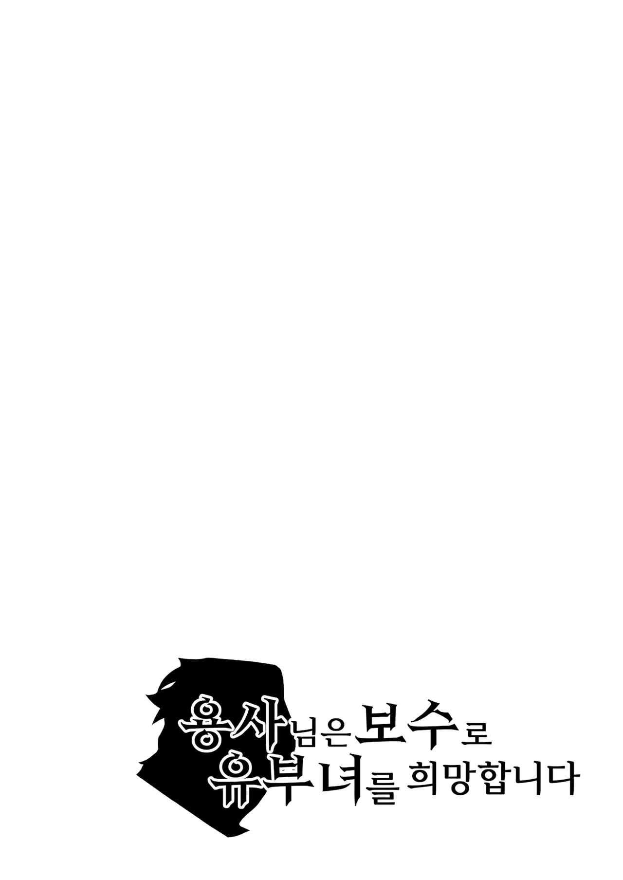 Yuusha-sama wa Houshuu ni Hitozuma o Gokibou desu 5 | 용사님은 보수로 유부녀를 희망합니다 5 page 2 full