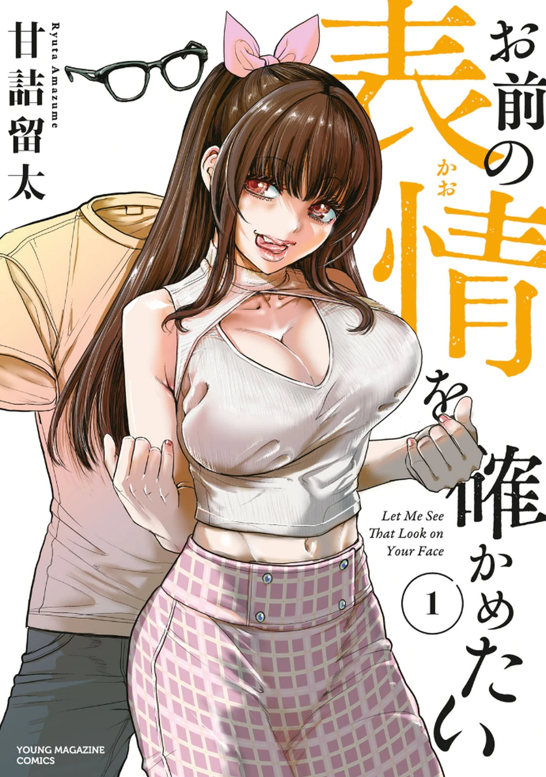 お前の表情を確かめたい 第01巻 page 1 full
