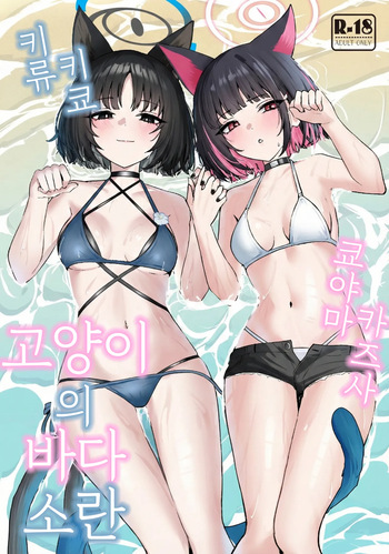 [NikomiC Ramen (Nichijou)] Neko no Kairan | 고양이의 바다소란 (Blue Archive) [Korean] [Reminiscencely] [Digital] cover