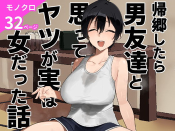 [凱旋 (チョモランマ山脈)] 帰郷したら男友達と思ってたヤツが 実は女だった話 [Digital] cover
