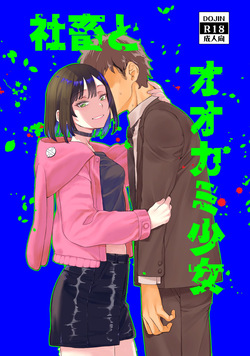 社畜とオオカミ少女