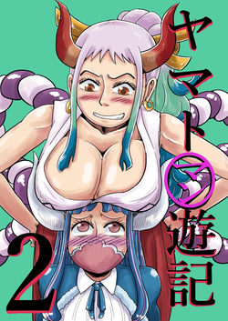 ヤマトマン遊記2