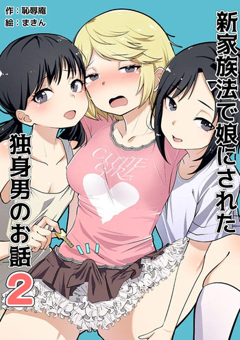 [Chijoku An (Makin)] Shin Kazokuhou de Musume ni Sareta Dokushin Otoko no Ohanashi 2 [English] [mysterymeat3] cover