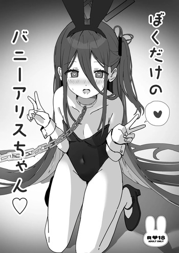 [PoyoPoyoSky (Saeki Sora)] ぼくだけのバニーアリスちゃん (Blue Archive) [Digital] cover
