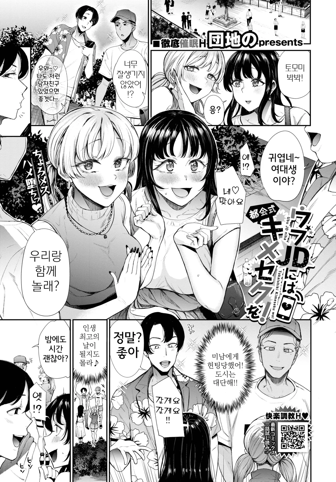 Ubu JD ni wa Tokai-shiki Kimeseku o! | 시골 JD에게는 도시식 최음 섹스를! page 1 full