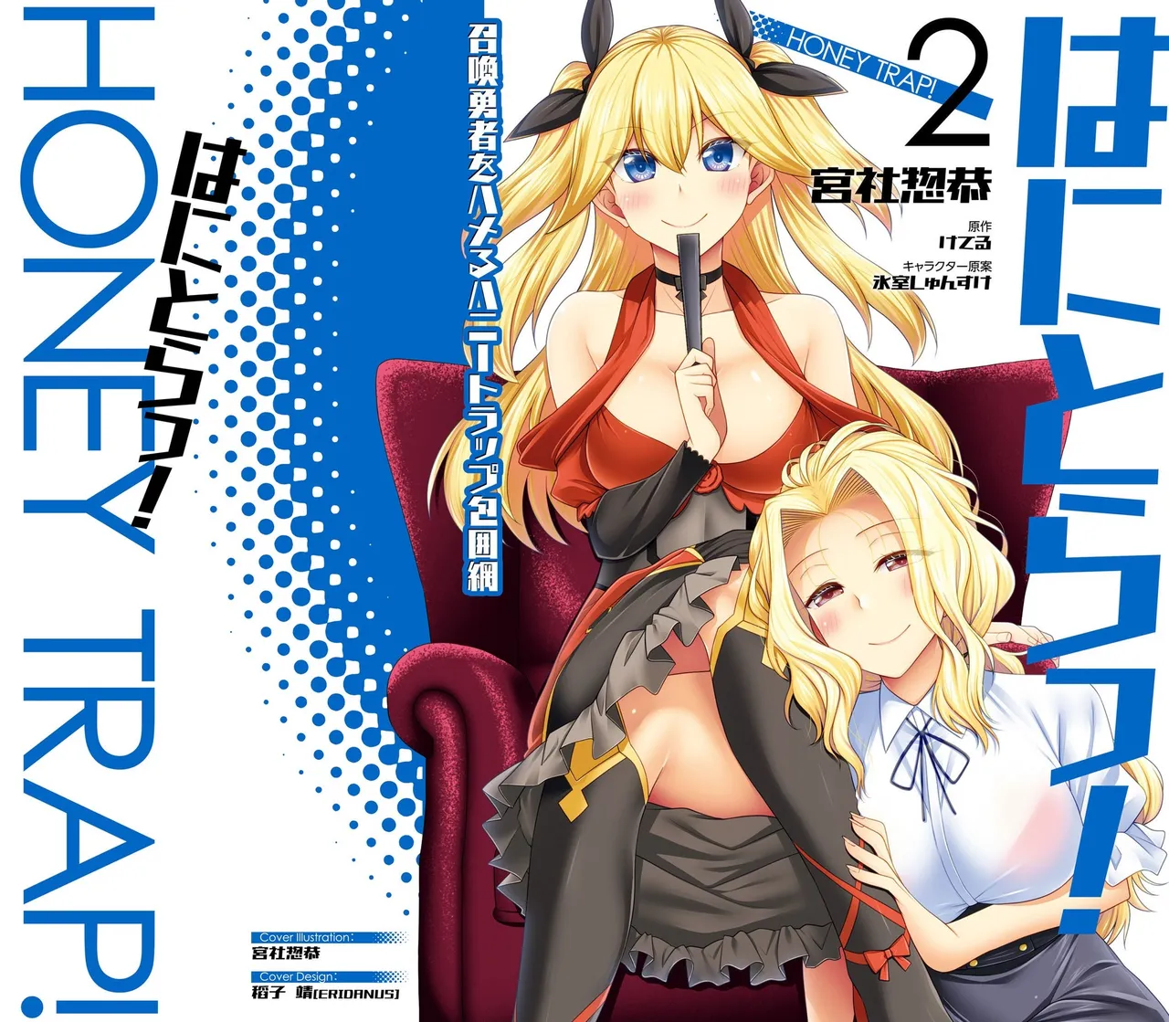 はにとらっ！ 召喚勇者をハメるハニートラップ包囲網 第02巻 page 1 full