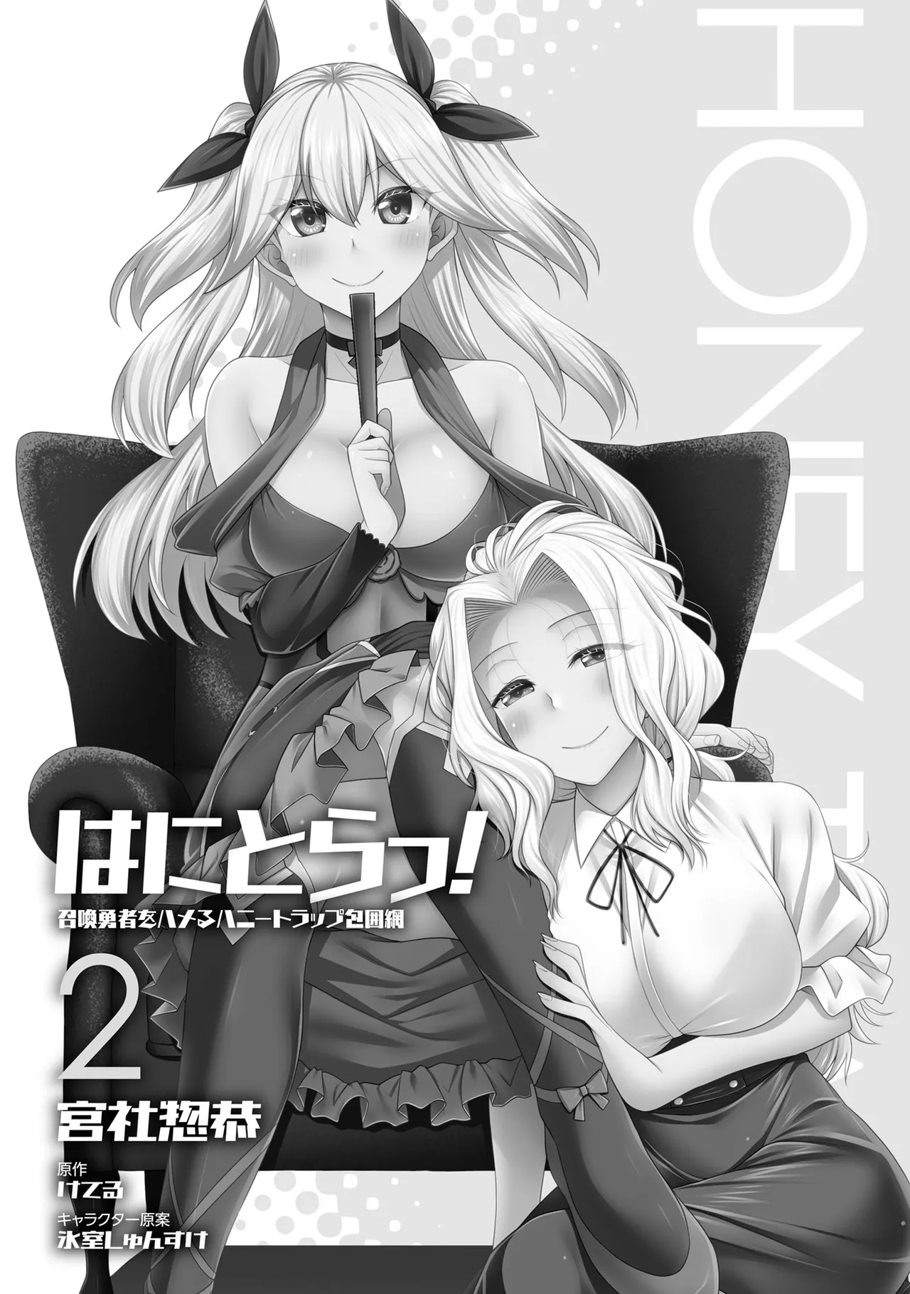 はにとらっ！ 召喚勇者をハメるハニートラップ包囲網 第02巻 page 2 full