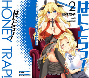 [宮社惣恭] はにとらっ！ 召喚勇者をハメるハニートラップ包囲網 第02巻 cover