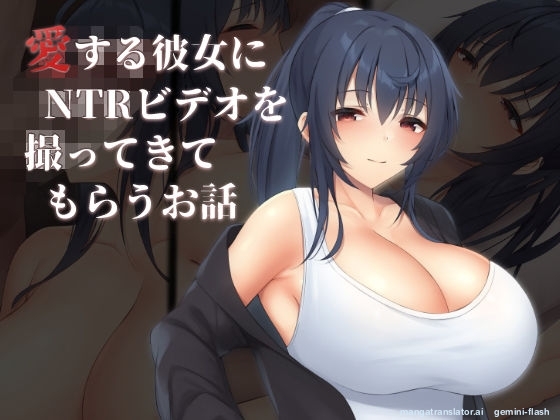 Ai Suru Kanojo ni NTR Video wo Totte Kite Morau Ohanashi  MTL page 1 full