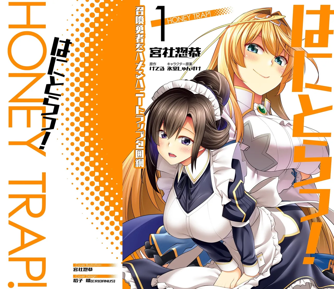 はにとらっ！ 召喚勇者をハメるハニートラップ包囲網 第01巻 page 1 full