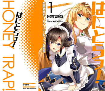 [宮社惣恭] はにとらっ！ 召喚勇者をハメるハニートラップ包囲網 第01巻 cover