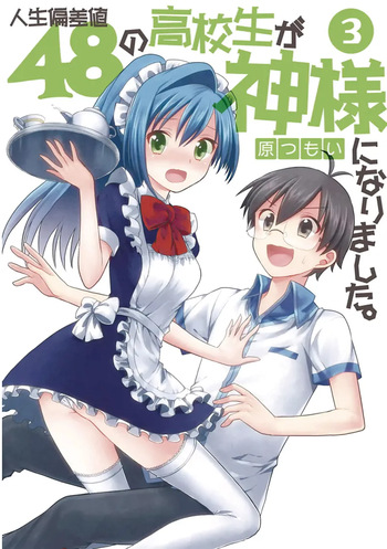 [原つもい] 人生偏差値48の高校生が神様になりました。 第03巻 cover