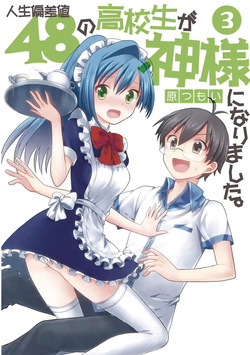 人生偏差値48の高校生が神様になりました。 第03巻