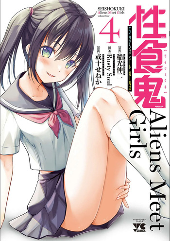 [稲光伸二×或十せねか] 性食鬼 Aliens Meet Girls 第04巻 [Watermarked] cover