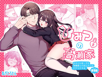 [ねぎとろどん (葱戸ロン)] ひみつの高瀬家～おませな姪っ子を物腰柔らか叔父さんがわからせる話～ [Digital] cover