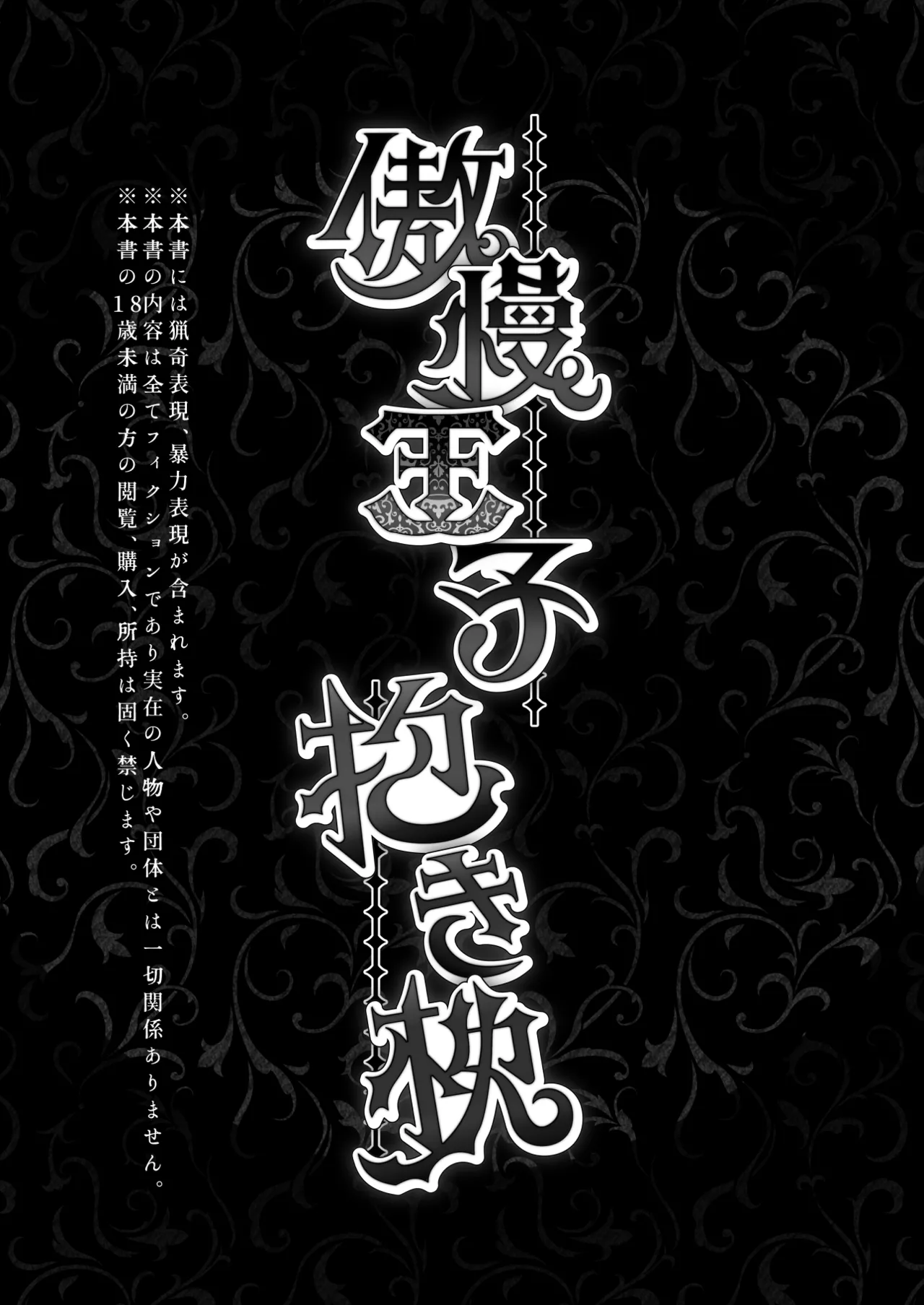 傲慢王子抱き枕 page 2 full