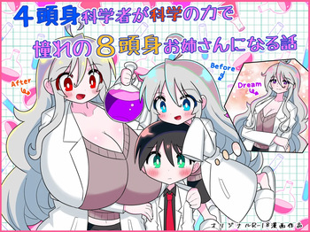 [Buji Kore Ameba] 4 Tōshin kagaku-sha ga kagaku no chikara de akogareno 8 tōshin onēsan ni naru hanashi cover