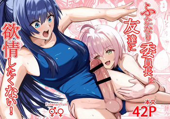 [Sao Otome Gakuen Kouhoubu (Fureshika)] Futanari iinchou wa tomodachi ni yokujou shitakunai! [Digital] cover