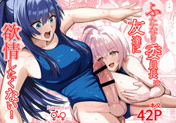 Futanari iinchou wa tomodachi ni yokujou shitakunai!