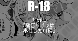 鷹宮リオンは奉仕したい編