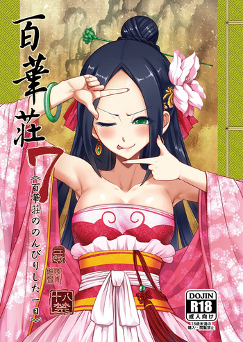 [三色坊 (黒青郎君)] 百華荘07 《百華荘ののんびりした一日》 [DL版] cover