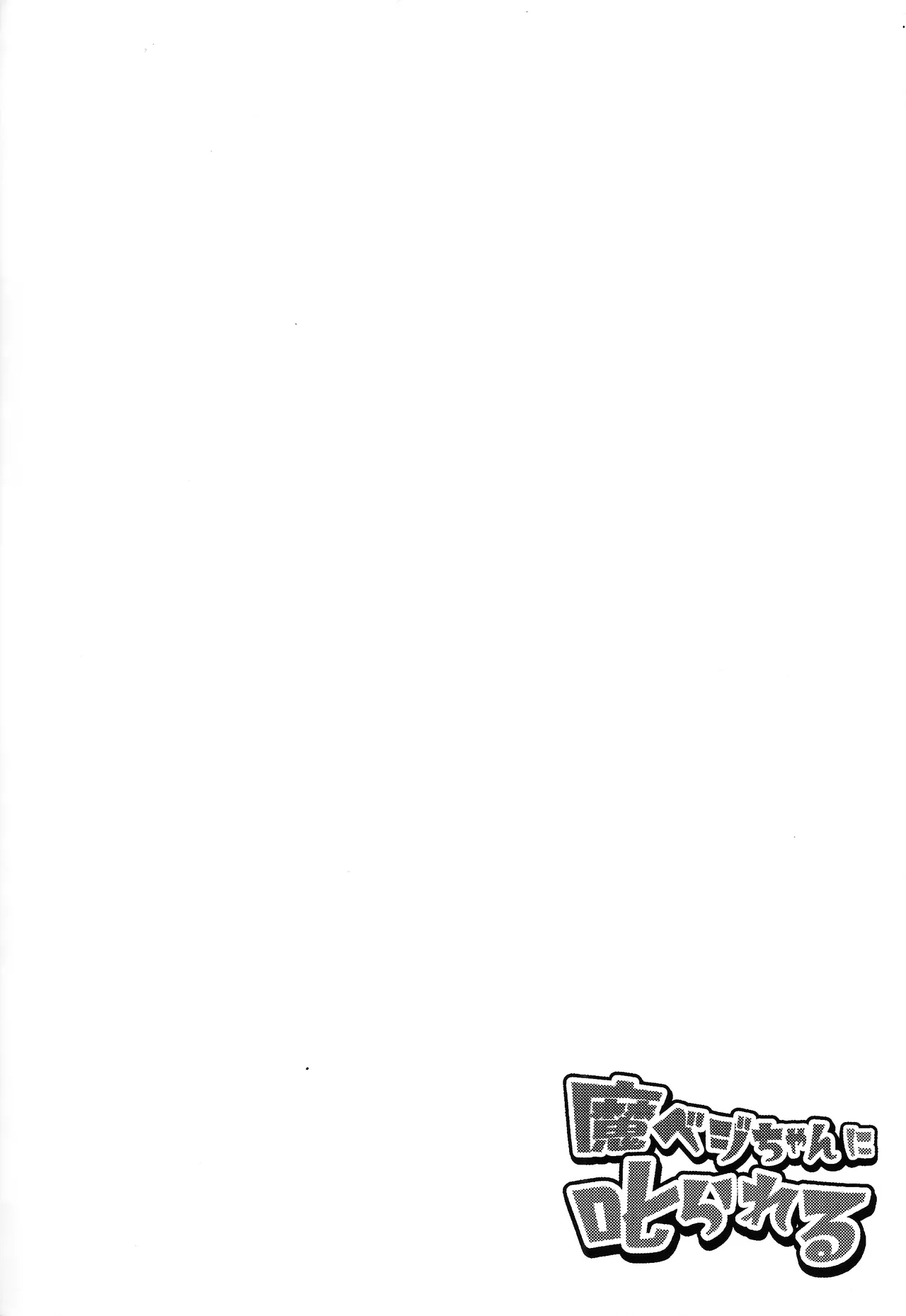 Ma beji-chan ni shikarareru page 3 full