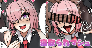 [テフル] 寝取られマシュ (Fate/Grand Order) cover