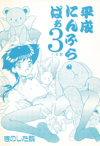 (Comic Castle 13) [Reien (Kinoshita Rei)] Heisei Nymph Lover 3 cover