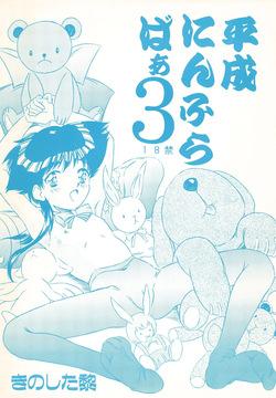 Heisei Nymph Lover 3