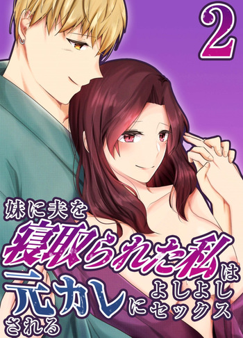 [中トロ屋。 (むつきひろ)] 妹に夫を寝取られた私は元カレによしよしセックスされる2 [Digital] cover