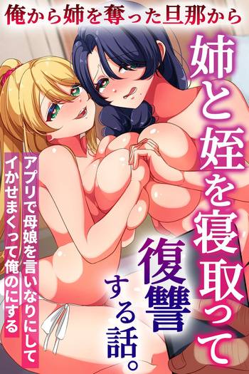 [rbooks] 俺から姉を奪った旦那から姉と姪を寝取って復讐する話。アプリで母娘を言いなりにしてイかせまくって俺のにする cover