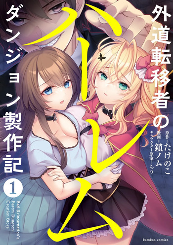 [たけのこ×鎖ノム] 外道転移者のハーレムダンジョン製作記 第01巻 cover