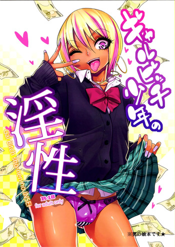 (C89)[Gujira 4 Gou (Gujira)] The Lewd Nature of the Gal Bitch Boy cover
