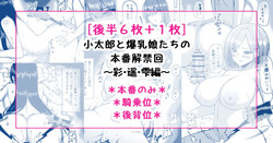 小太郎と爆乳娘たちの本番解禁回～彩・遥・雫編～