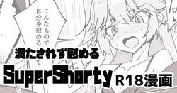 支援者向け SuperShotyの叡智漫画
