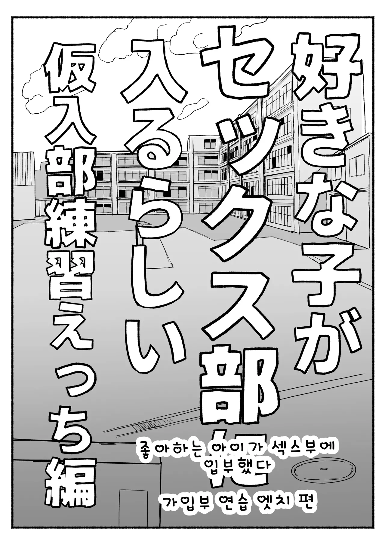 Sukina Ko ga Sex bu ni Hairu rashii Karinyuubu Renshuu Ecchi hen  | 좋아하는 아이가 섹스부에 입부했다 - 가입부 연습 엣치 편 page 5 full
