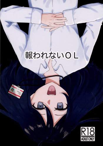 [みすかお] 報われないOL cover