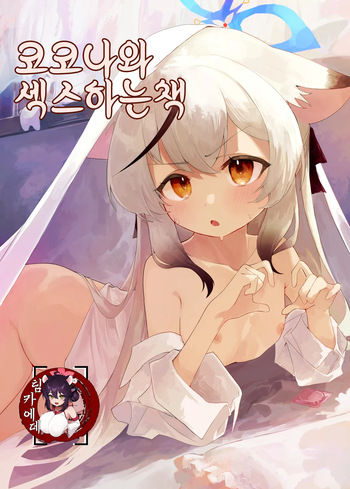 [Hoikuen (Shimejitake)] Kokona-chan to Ecchi Suru Hon (Blue Archive) [Korean] [Digital] cover