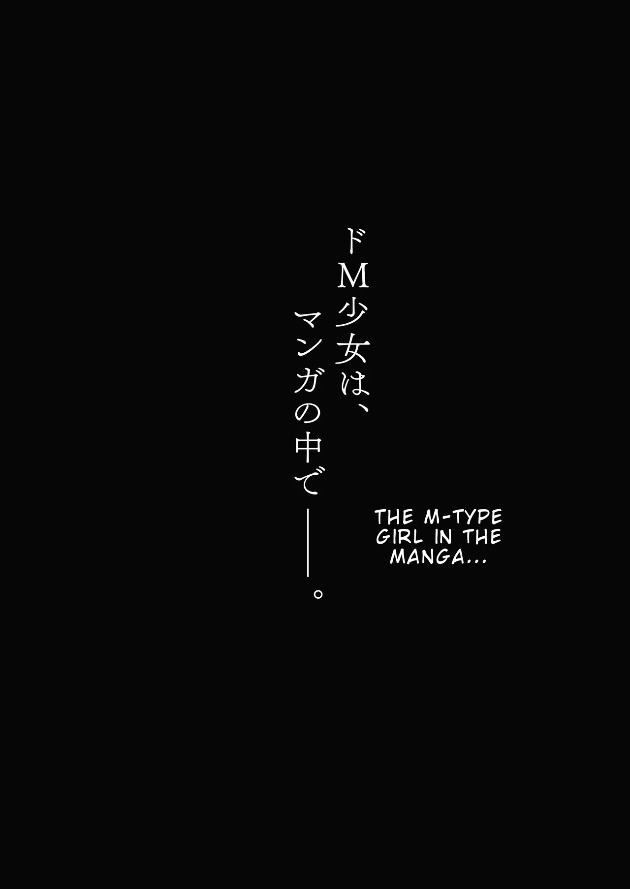 Do-M Shoujo wa, Manga no Naka de page 3 full