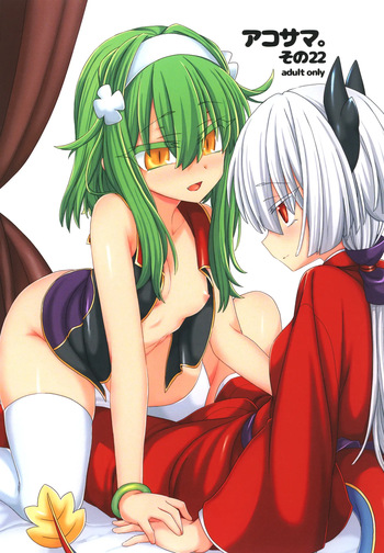 [Shima Hitsuji (Unazuki)] AkoSama. Sono 22 (Shinrabansho) [Digital] cover